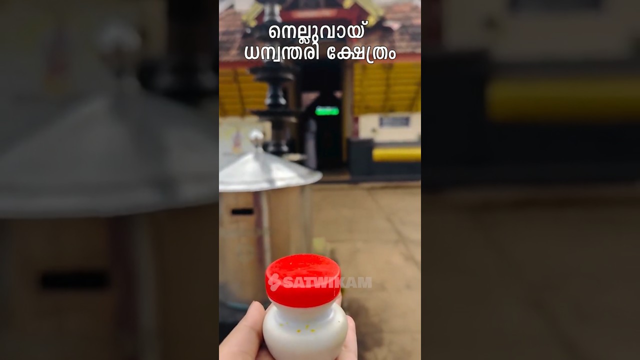 നെല്ലുവായ് ധന്വന്തരി ക്ഷേത്രം | Nelluvai Dhanwanthari Temple | #satwikam #hindudevotion #devotional