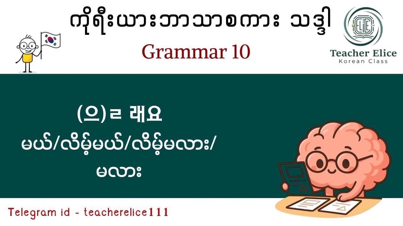 ကိုရီးယားဘာသာစကား သဒ္ဒါ ( Grammar 10 ) (으)ㄹ 래요 = မယ်/လိမ့်မယ်/လိမ့်မလား/မလား?