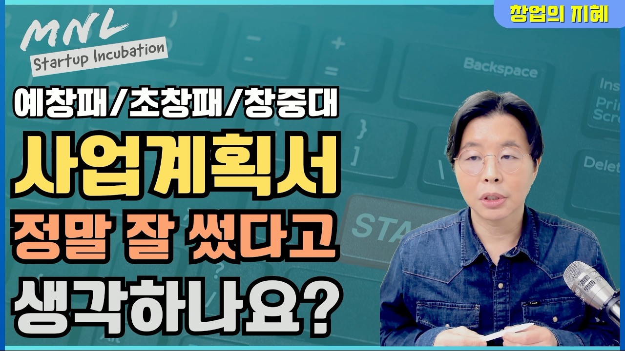 사업계획서, 정말 잘 썼다고 생각해요? (예창패/모두의창업/창중대/청창사/초창패/창도패)