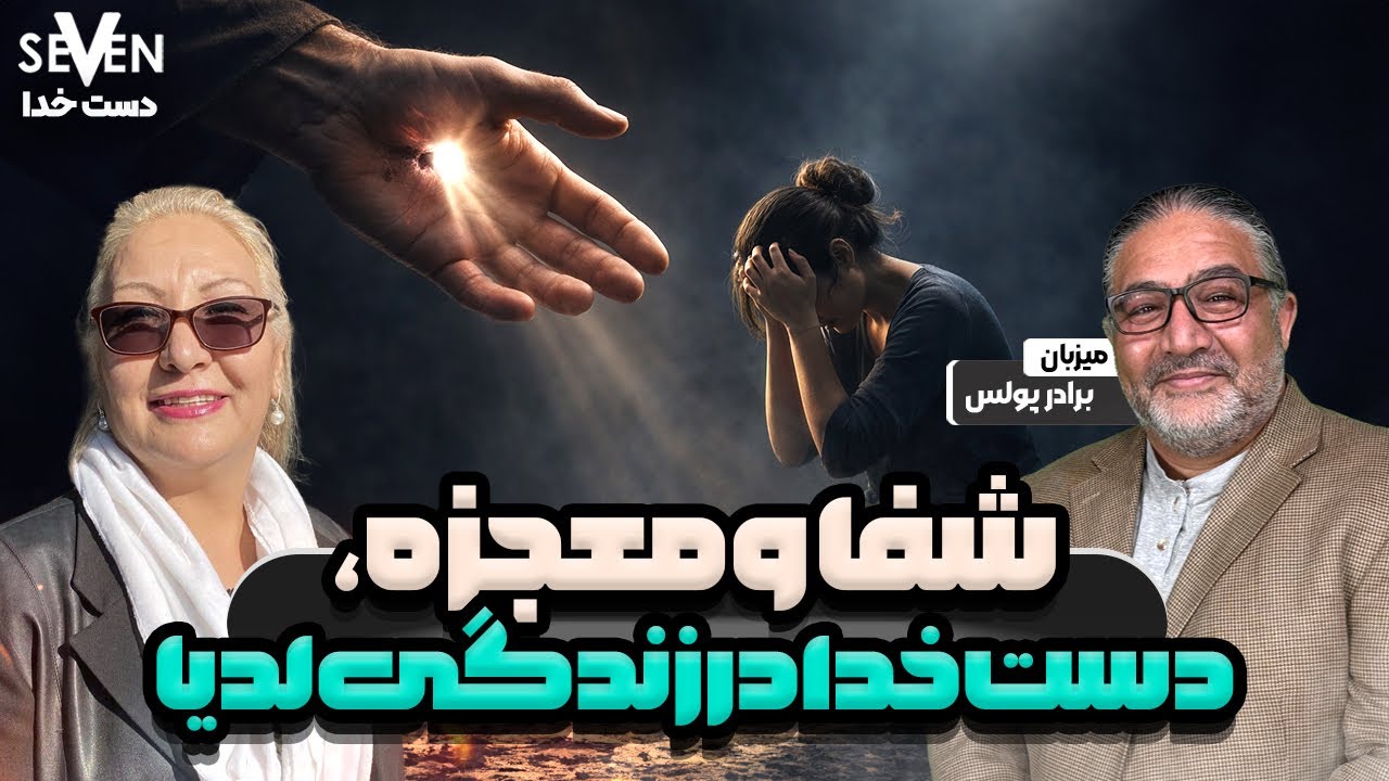 شفا و معجزه ، دست خدا در زندگی لدیا ( 01.22.26 / 1404.11.02 )