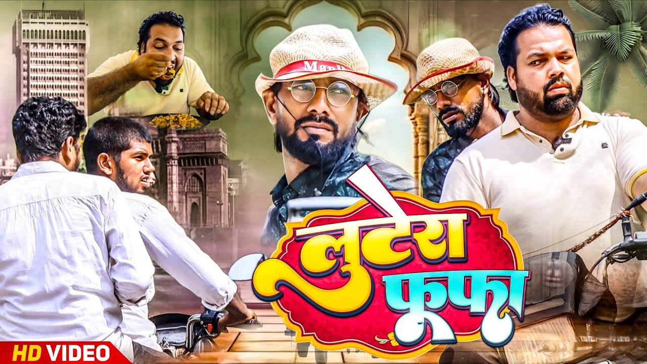 लुटेरा फूफा ।। Dhondha Bahira comedy ।। Js film house