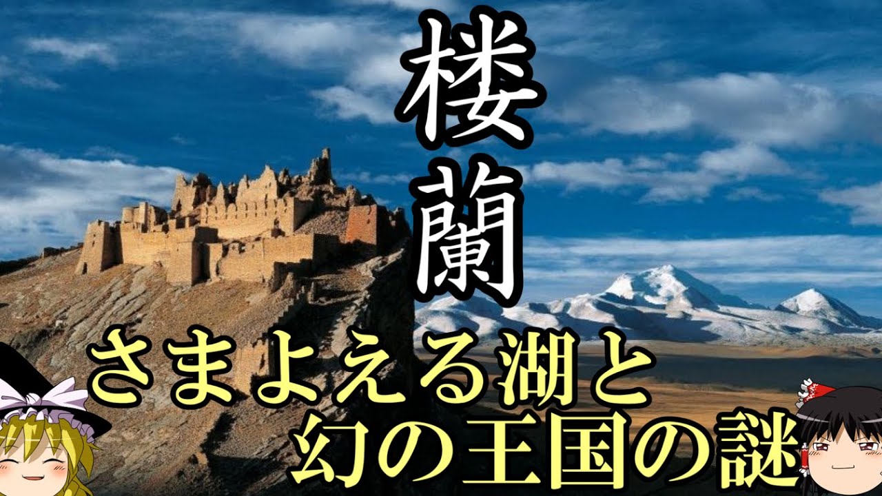 【ゆっくり解説】　楼蘭　流沙に消えた幻の王国とさまよえる湖ロプノール　【漢　唐】