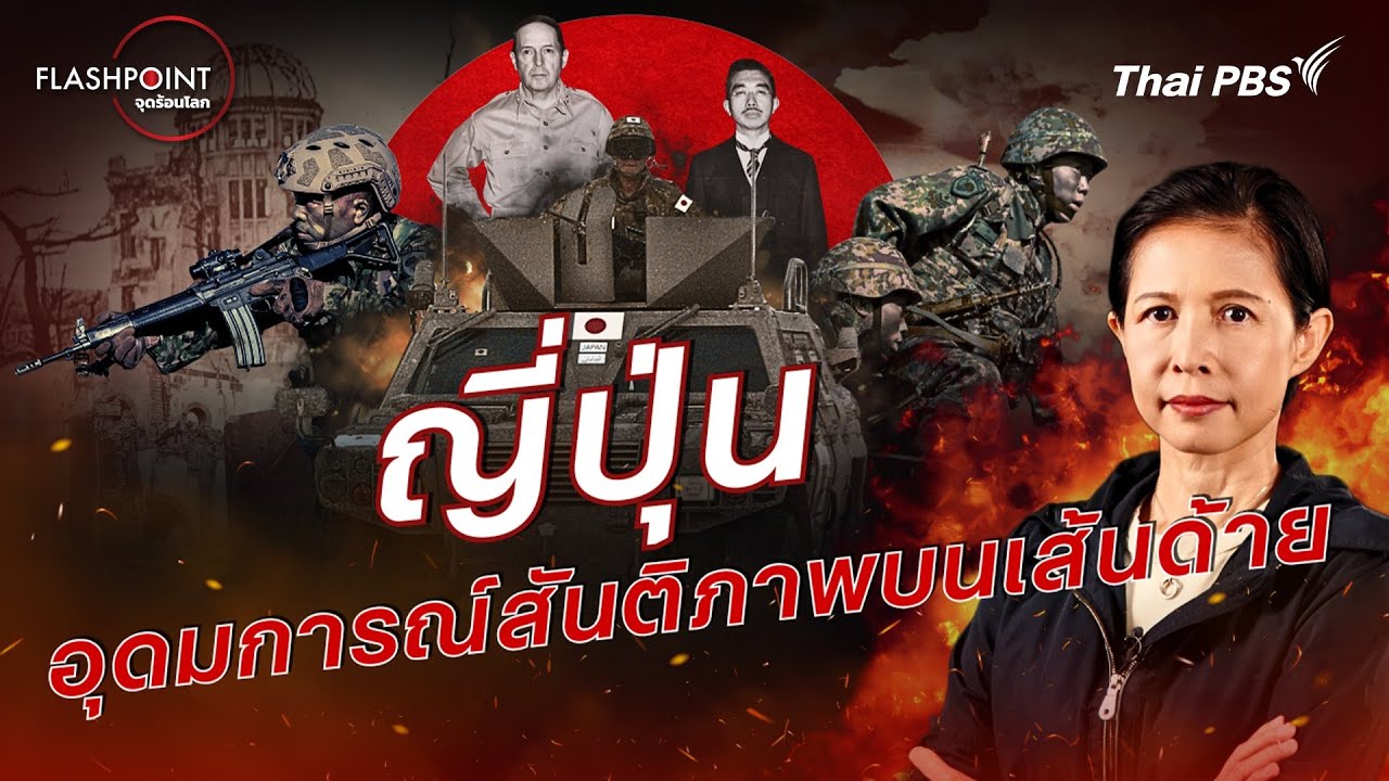 ญี่ปุ่น อุดมการณ์สันติภาพบนเส้นด้าย | FLASHPOINT จุดร้อนโลก