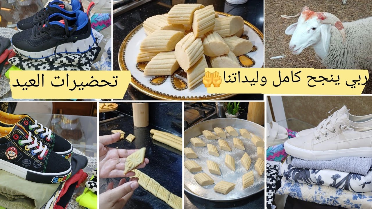 اجواءتحضيرات عيد الأضحى🐏 مشتريات ملابس العيد غريبية الفرشيطةالبيضاء بكامل أسرار نجاحها مقروط المقلة