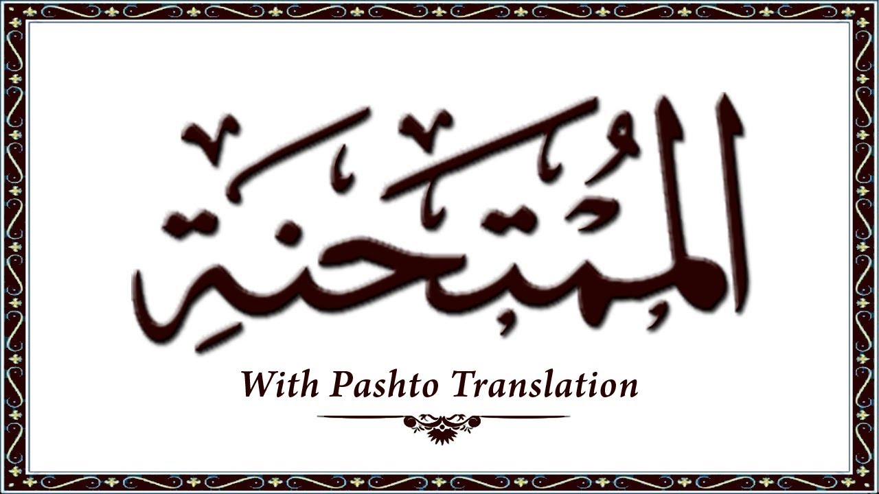 60 Surah AlMumtahina,Holy Quran Online - Quran With Pashto Translation,Pushto Quran - Wahid Ullah