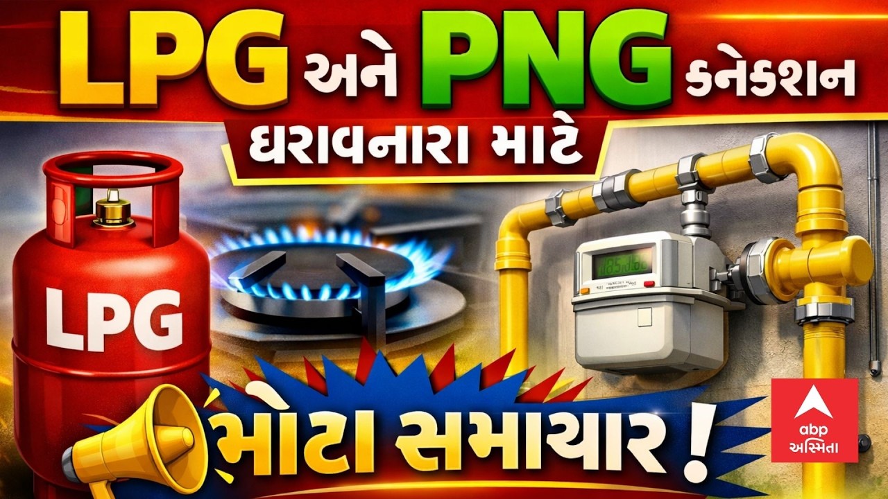 LPG Cylinder Shortage | LPG અને PNG કનેક્શન ધરાવનાર માટે મોટા સમાચાર | abp Asmita