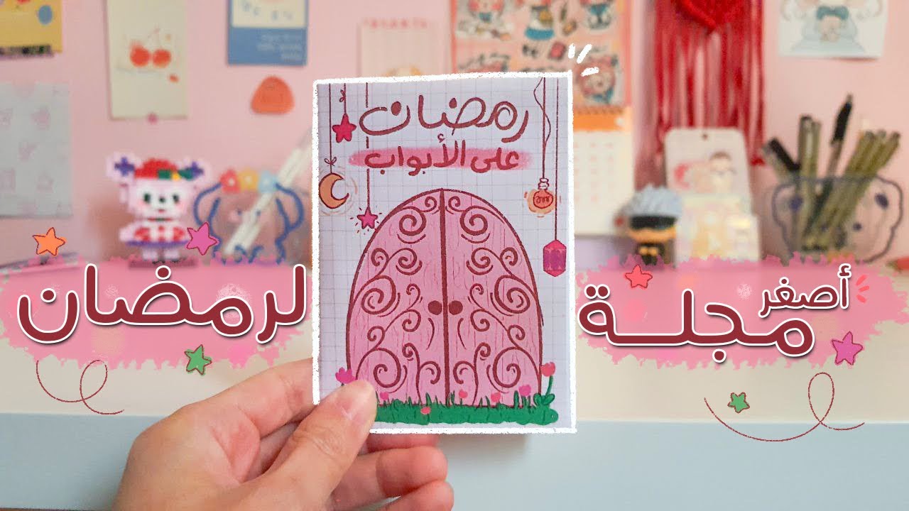 آرت فلوق: صنعت اصغر مجلة للاستعداد لرمضان (2024) 💗🌙