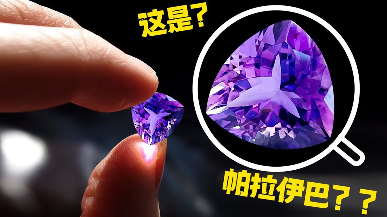 帕拉伊巴二选一，看完感觉自己又行了！【宝石学家老许】
