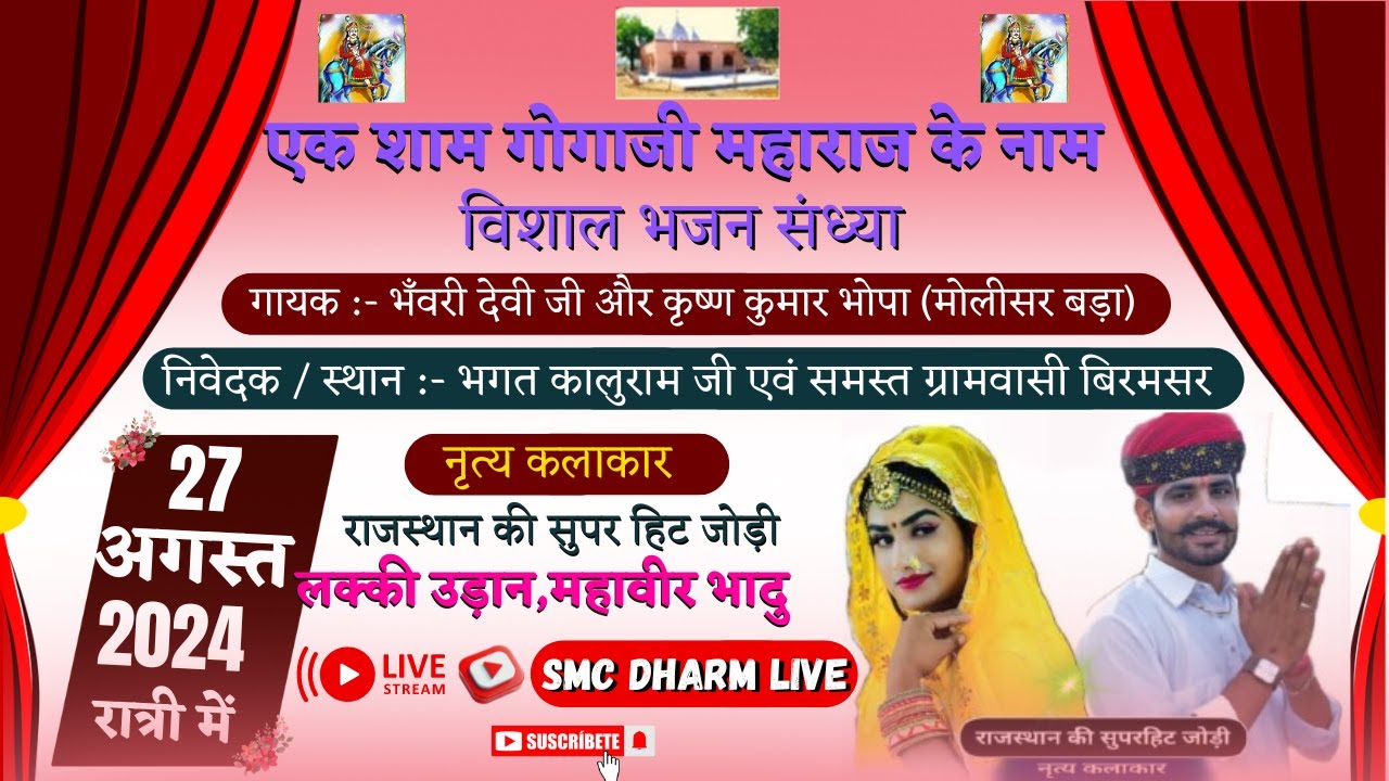 🔴LIVE एक शाम गोगाजी महाराज के नाम बिरमसर,रतनगढ़ | Vishal Jagran | Lucky Udaan | Mahaveer Bhadu Dancer