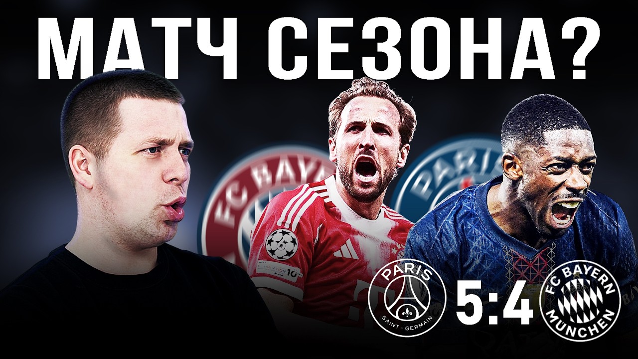 Две крайности футбола//Обзор матча ПСЖ Бавария 5:4