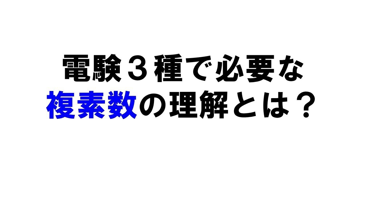 電験3種に必要な数学（複素数編）