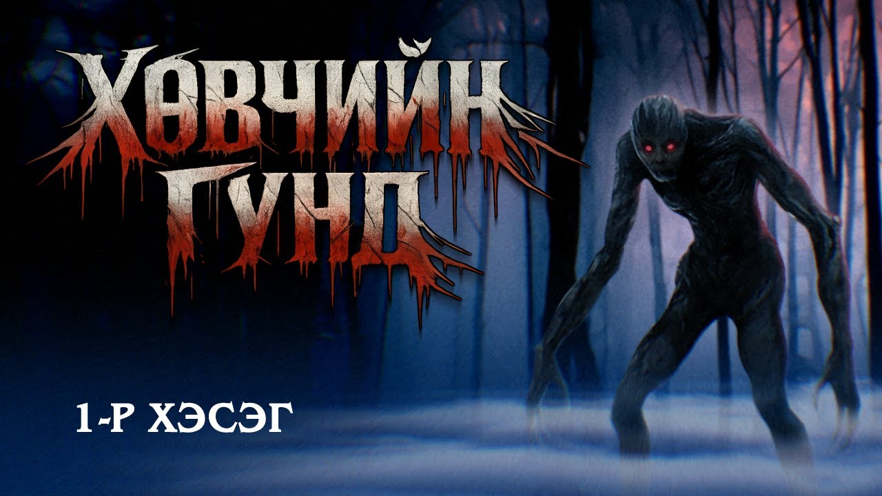 [ Хөвчийн гүнд ] 1-р хэсэг. (Ойн Савдаг)