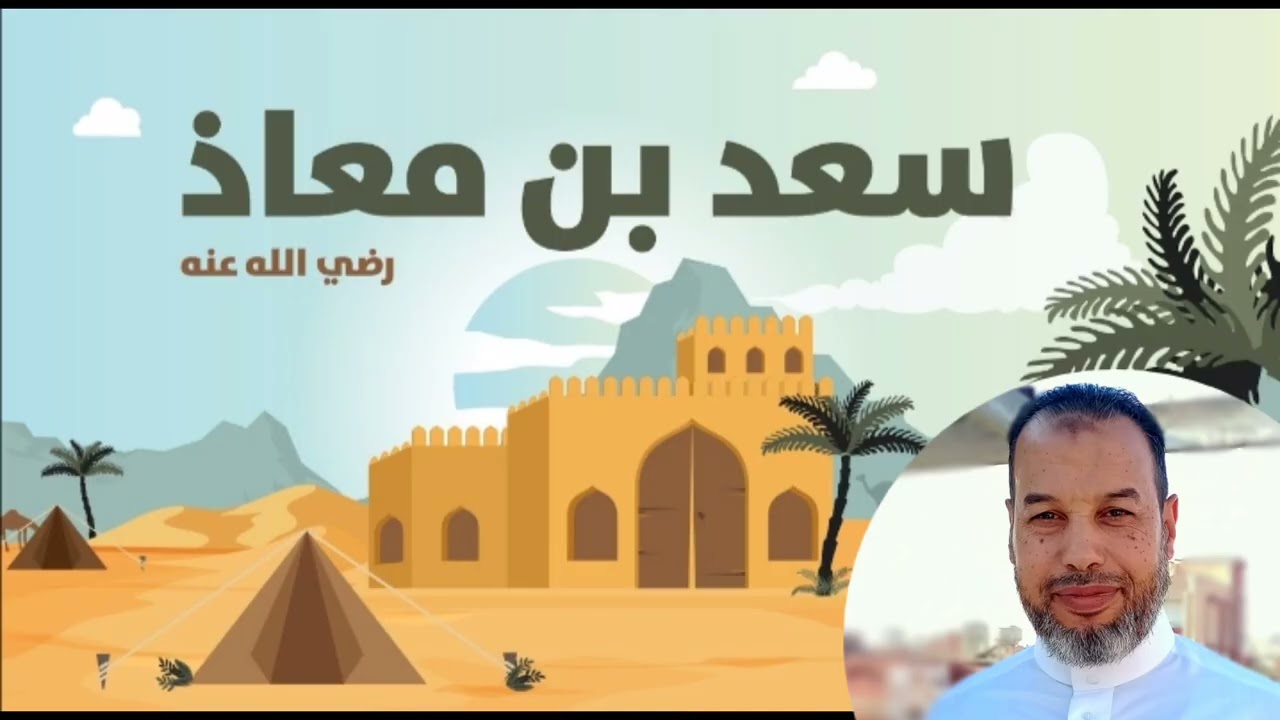 (سعد بن معاذ ) الذي اهتز عرش الرحمن لموته   خطبة الجمعة عصام عمارة. 
