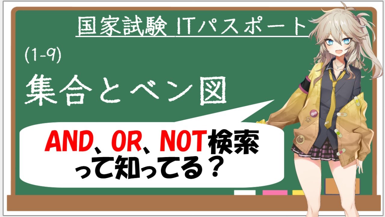 【ITパスポート解説講座】（1-9）集合とベン図