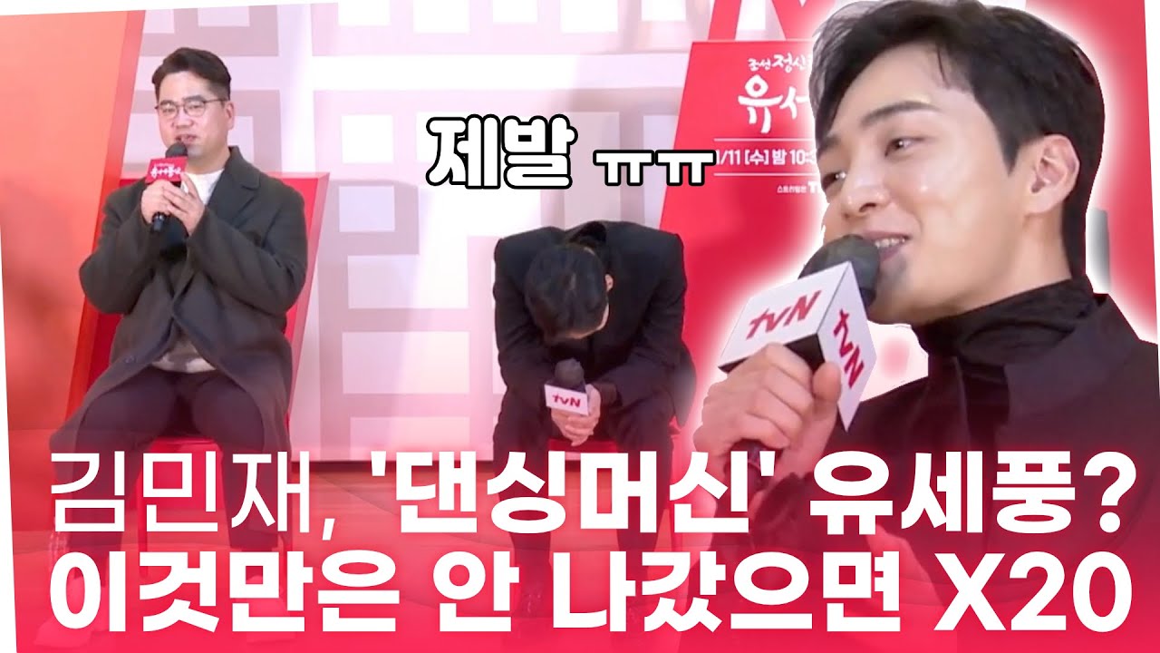 '조선 정신과 의사 유세풍2' 김민재, 댄싱 머신? 이것만은 안 나갔으면 좋겠다ㅠㅠ