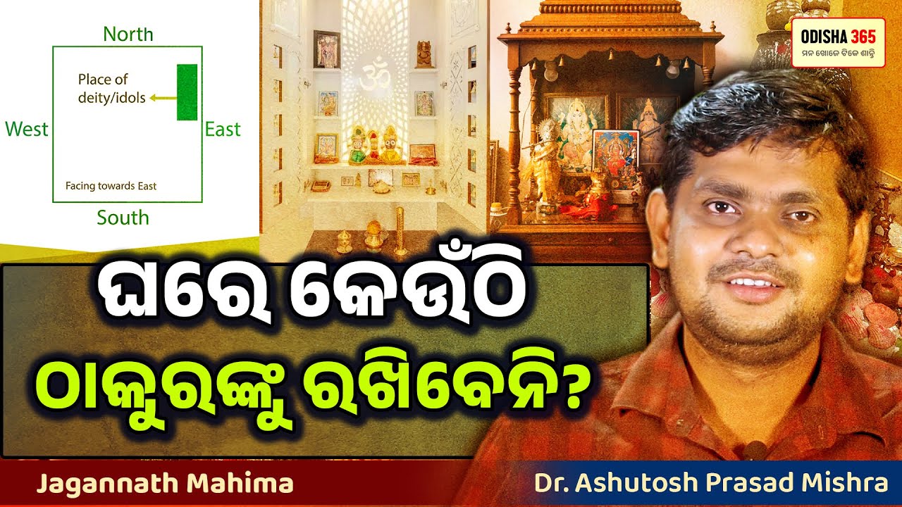 Ghare Thakuranku Keunthi Rakhibeni ? Dr. Ashutosh Prasad Mishra | Odisha 365