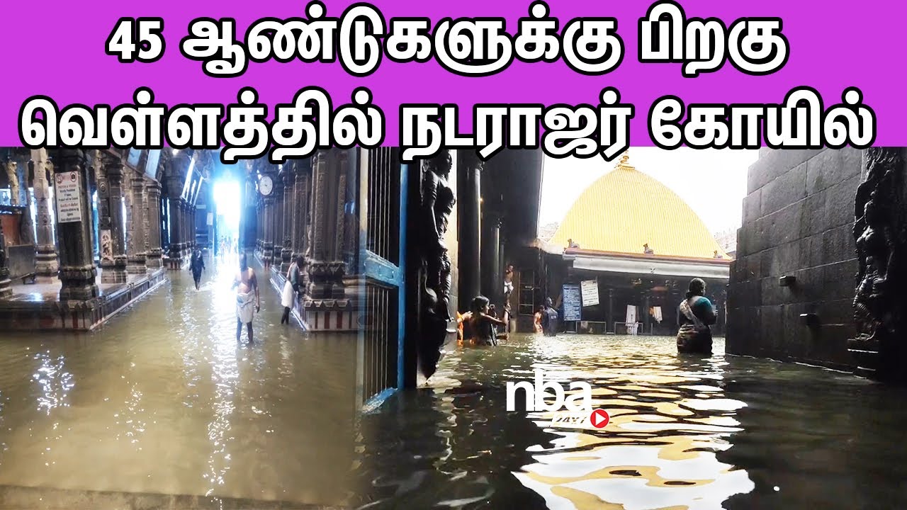 சிதம்பரத்தில் கொட்டித்தீர்த்த மழை,வெள்ளத்தில் நடராஜர் கோயில் Chidambaram Temple Flooded Tamil news