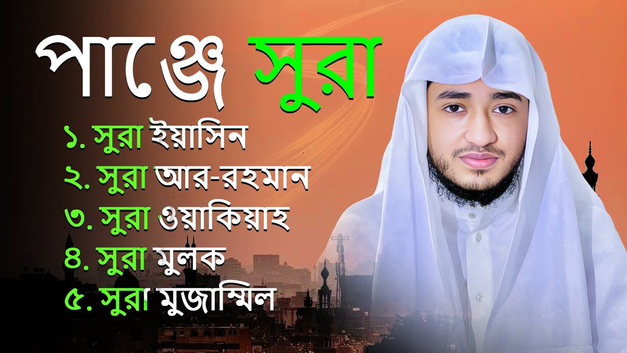 পাঞ্জে সূরা | জীবনের বরকত ও অন্তরের প্রশান্তির তিলাওয়াত | শয়তান থেকে হেফাজত | ক্বারী আবু রায়হান