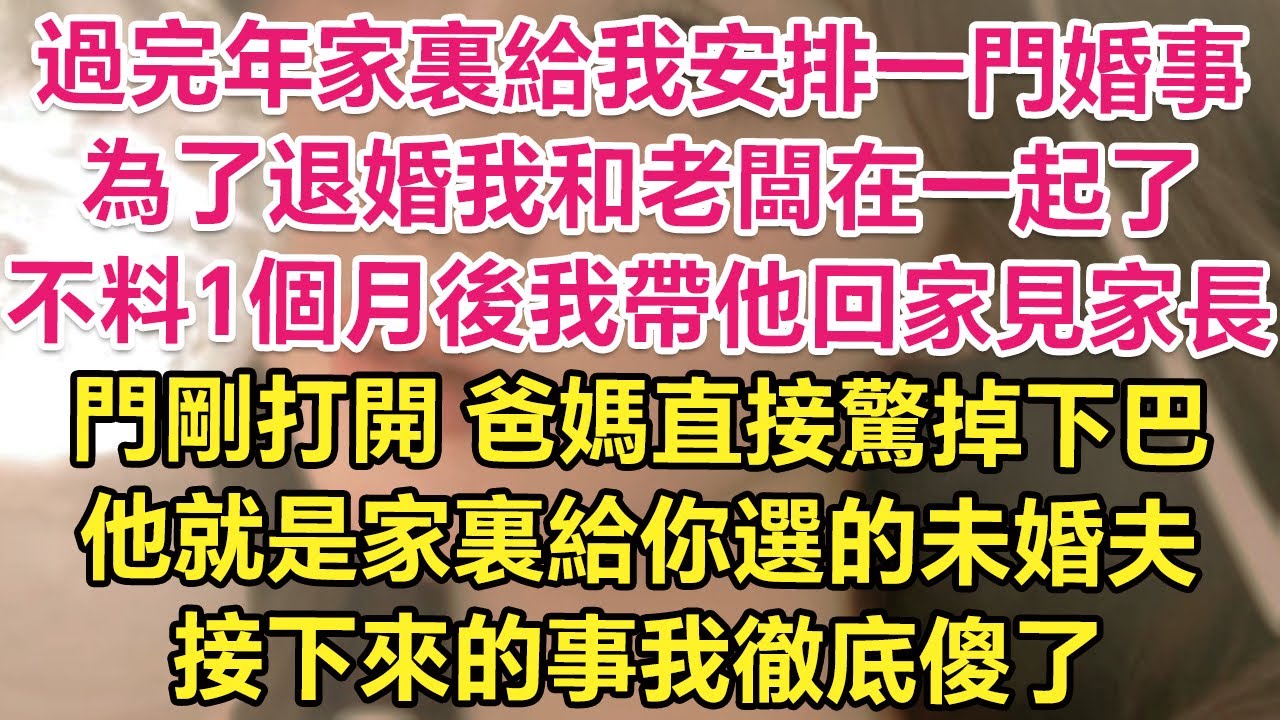 過完年家裏給我安排一門婚事，為了退婚我和老闆在一起了！不料1個月後我帶他回家見家長，門剛打開，爸媽直接驚掉下巴！他就是家裏給你選的未婚夫！接下來的事我徹底傻了！| 琉璃故事匯 | 書屋 | 說書人