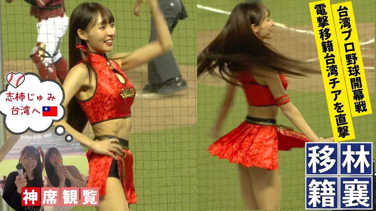 【禁断】台湾チア揺れまくる30分..超人気チア 林襄に急接近【味全ドラゴンズ開幕戦台北ドーム✳︎志柿じゅみ】