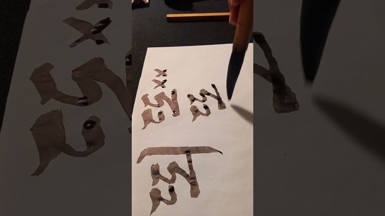 궁체흘림체~뙤약/   붓끝이  잘 보이시나요?