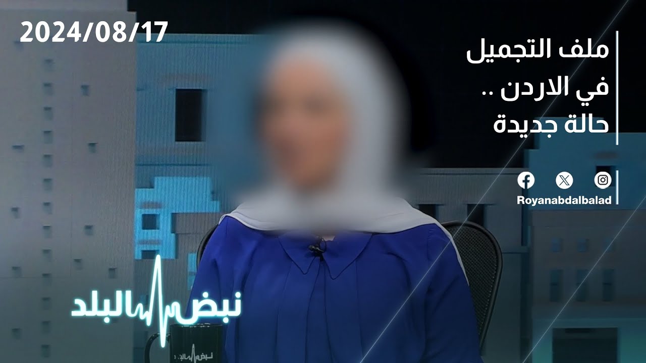 حالة متضررة من عملية تجميل تروي قصتها مع عيادات تجميل مخالفة في الأردن