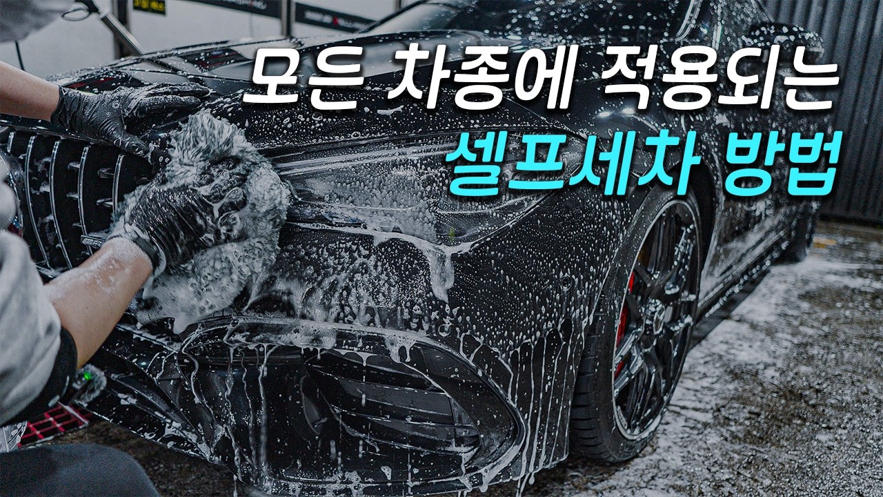 벤츠 CLA 45s AMG 셀프세차 순서와 방법