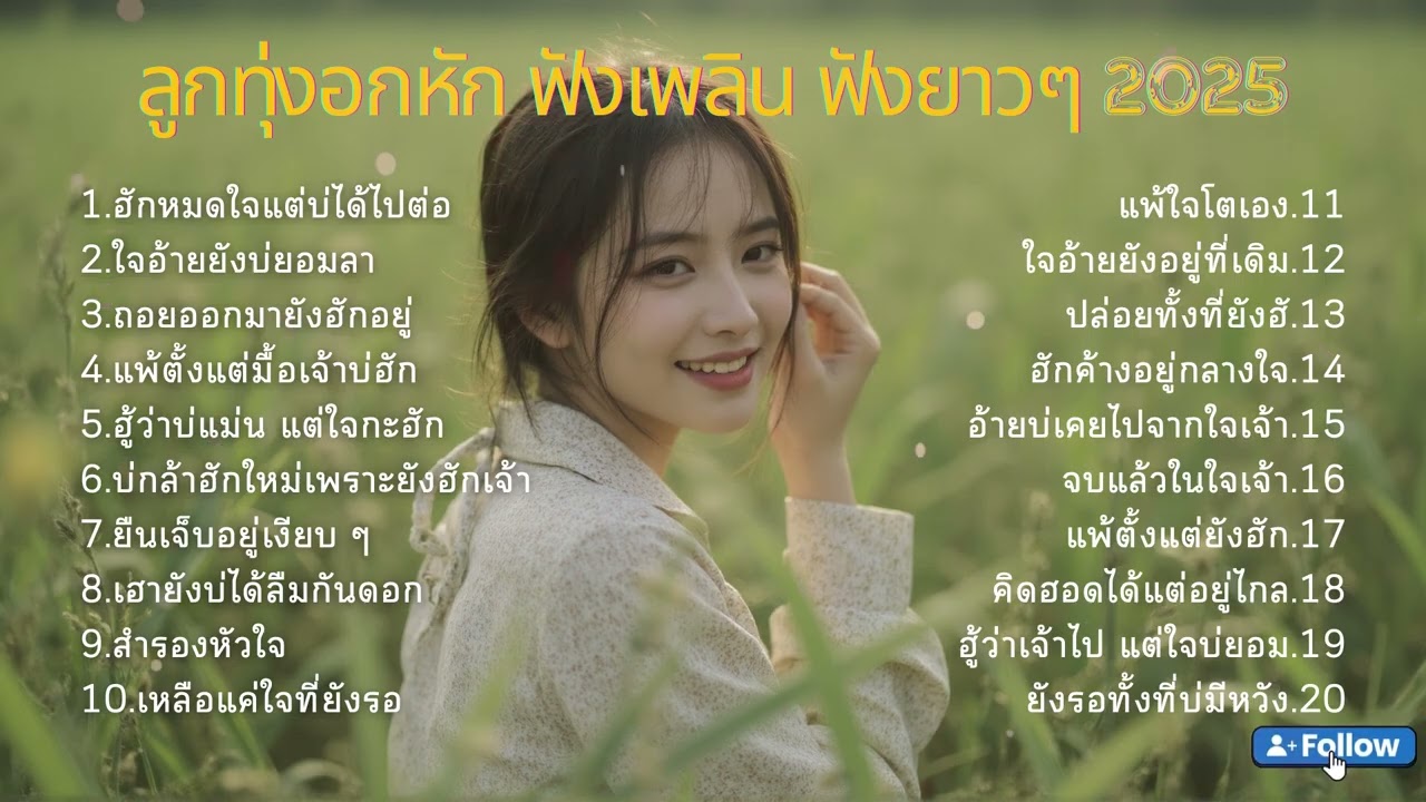 เสียงเศร้าจากหัวใจคนบ้านนารวม ลูกทุ่งสุดอิน EP72. | เพลงลูกทุ่งใหม่ล่าสุด  [Official Audio]
