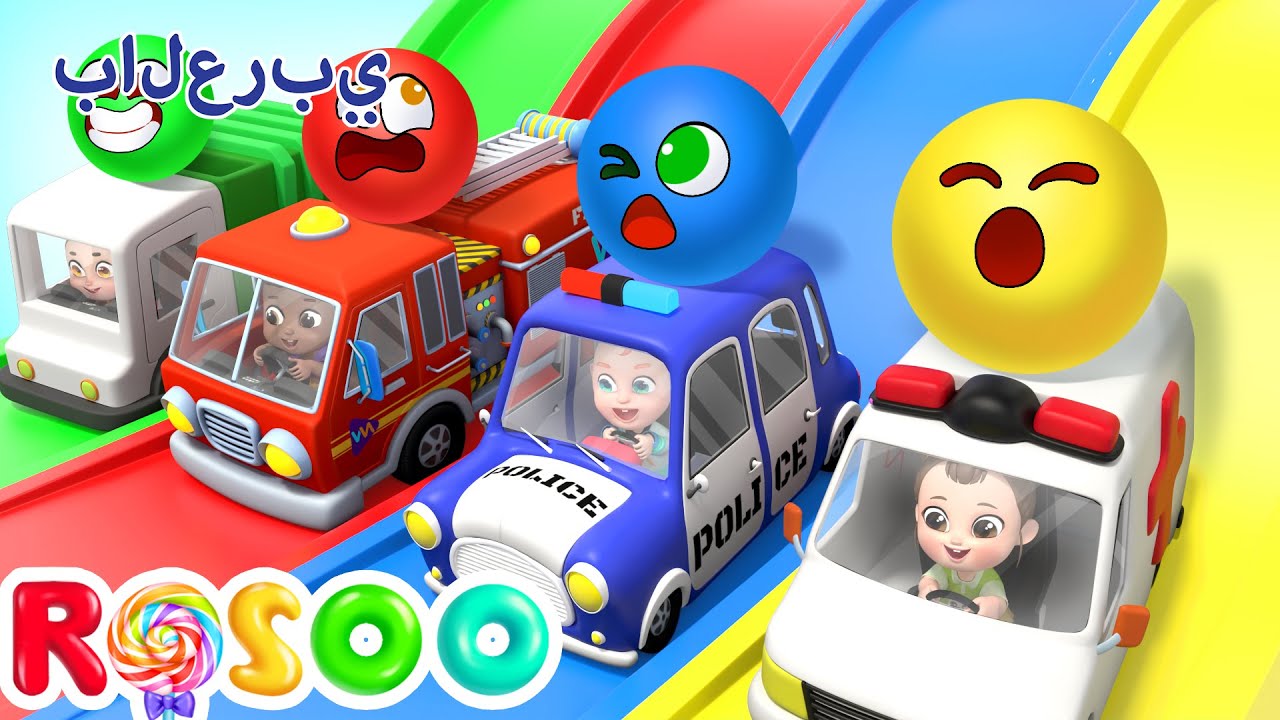 اغنية السيارات 🚑🚒🚓 تعليم الألوان للاطفال باللغة العربية | Rosoo Arabic