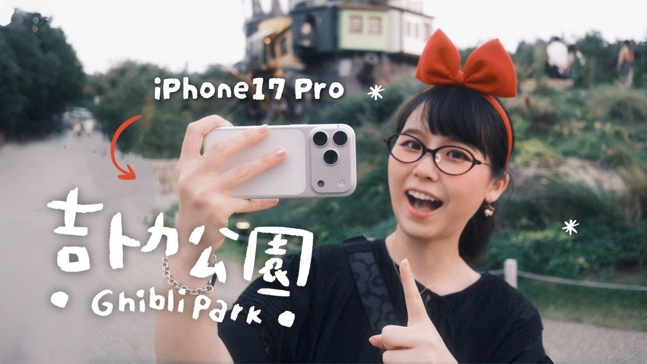 用iPhone也能拍質感VLOG的秘密？🤫～ 🐈&zwj;⬛ 名古屋吉卜力公園一日遊 Shot on iPhone 17 Pro x Kino App