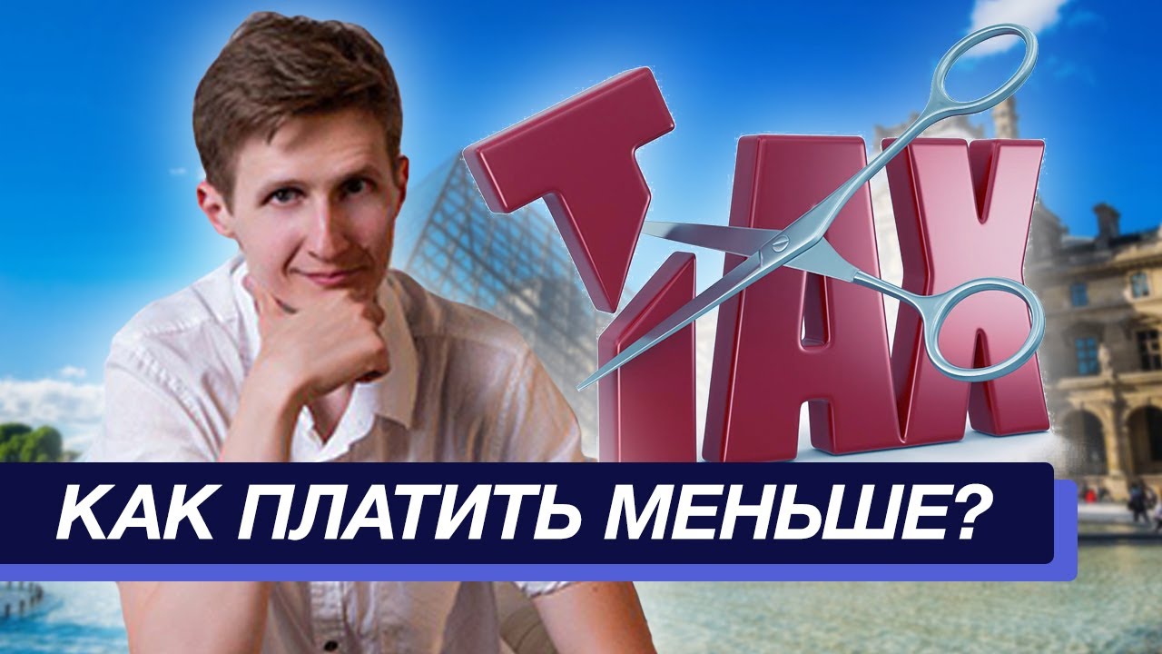 Как снизить налоги во Франции?