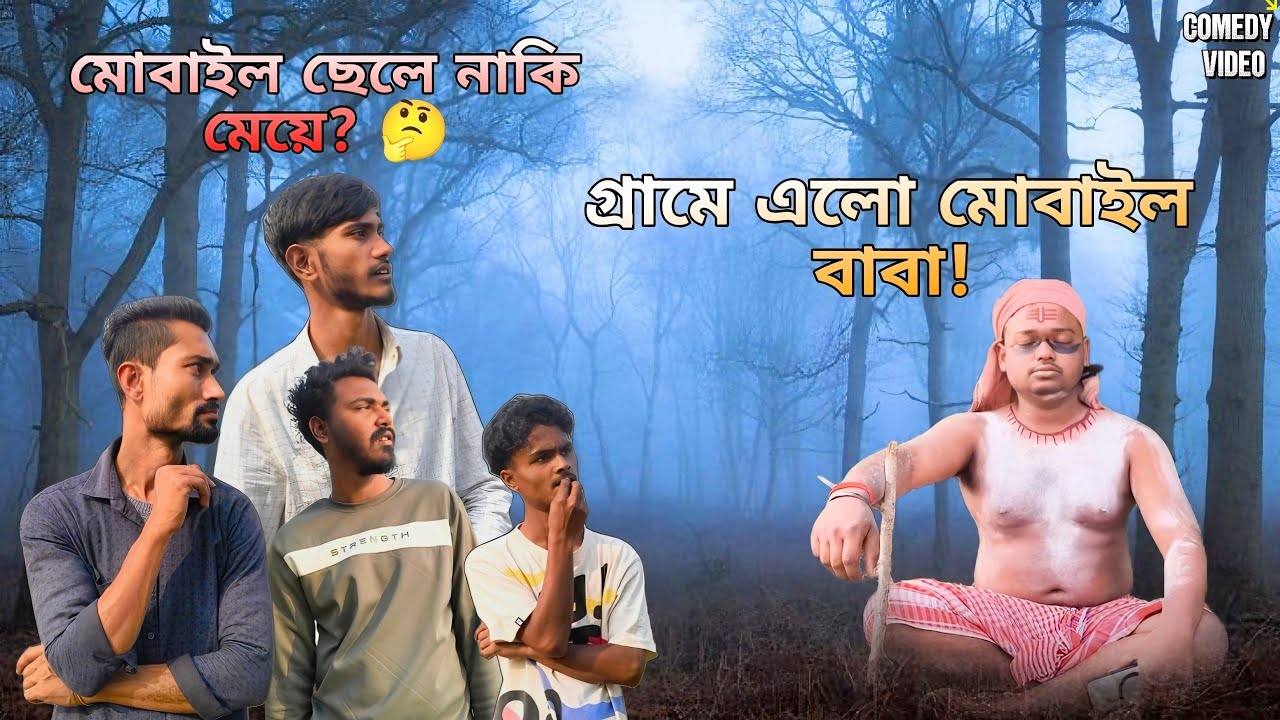 গ্রামেএলো মোবাইল বাবা মোবাইল ছেলে না মেয়ে বলবেআজ 😳📱| Bangla Funny video | Comedy Video | FALTUFACTOY
