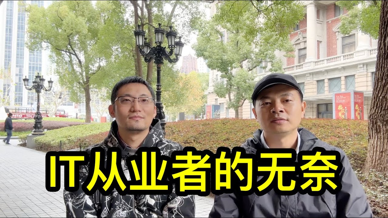 上海帥哥聊聊程序員的無奈，人到中年面臨被裁員的風險
