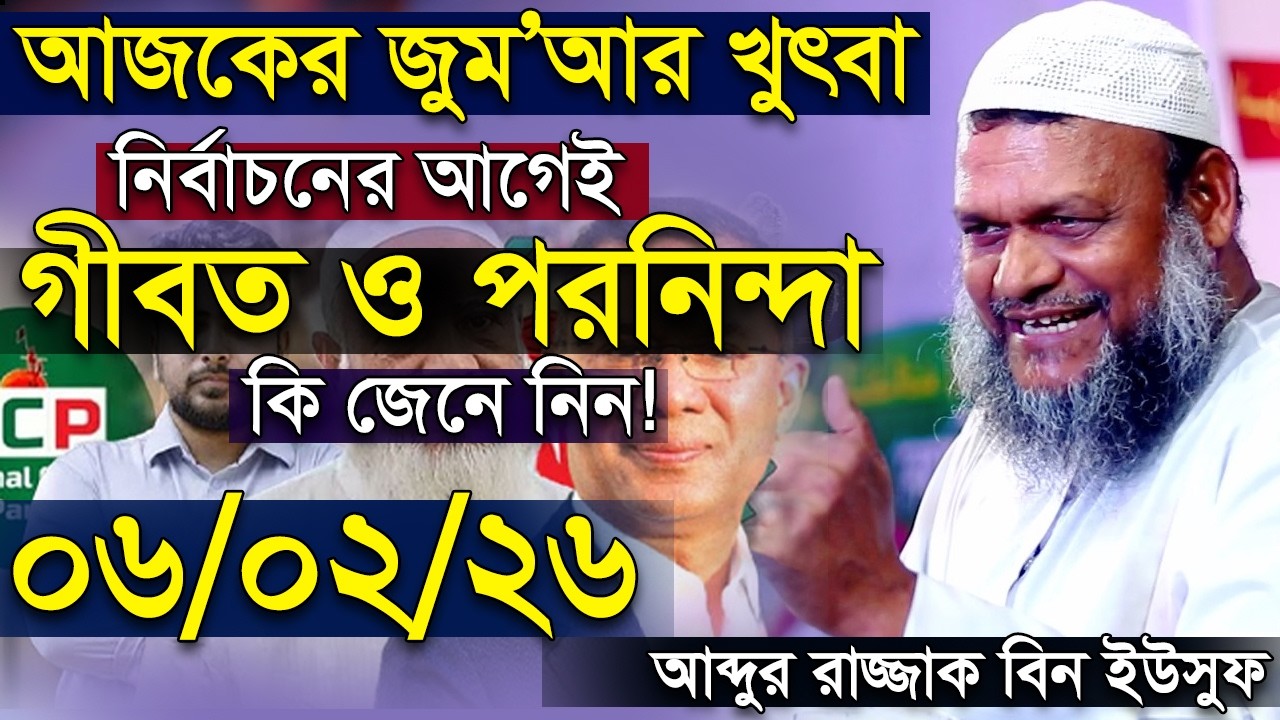 আজকের জুমার খুতবা । শায়খ আব্দুর রাজ্জাক বিন ইউসুফ । Abdur Razzak Bin Yousuf New Jumar Khutba 6-2-26
