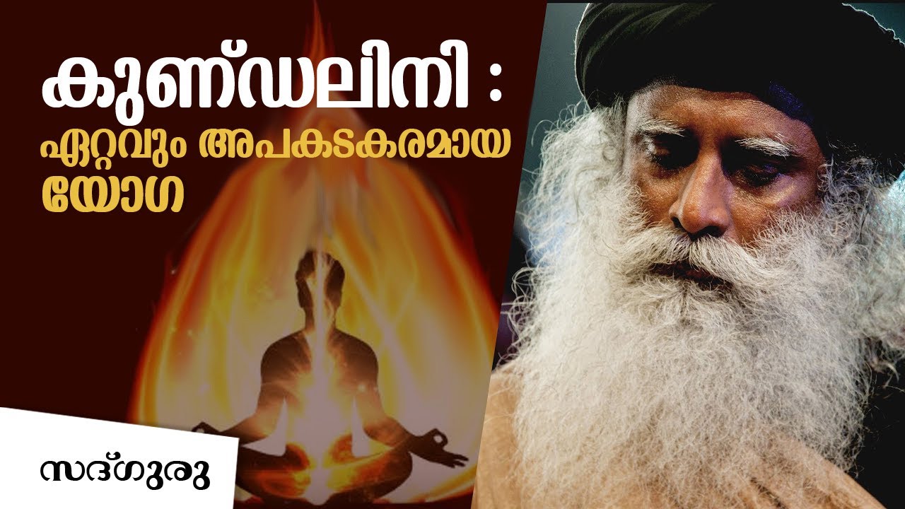 കുണ്ഡലിനി : ഏറ്റവും ശക്തിമത്തായതും അപകടകരവുമായ  യോഗ