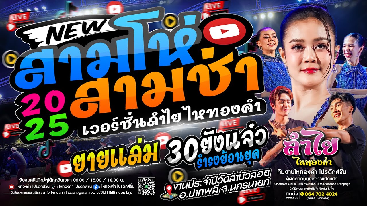มาใหม่!! สามโห่สามช่า (เวอร์ชั่นลำไย) + ยายเเล่ม + 30ยังแจ๋ว | #แสดงสดลำไย_ไหทองคำ มาแรงล่าสุด