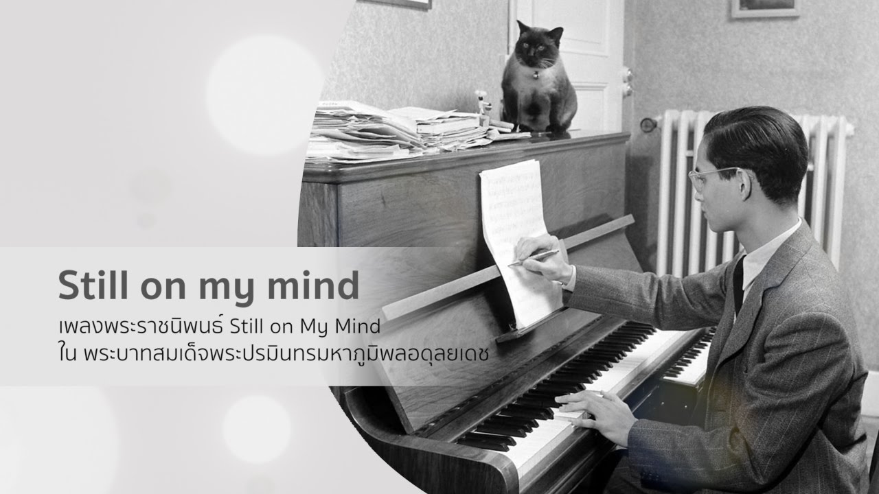 Still On My Mind เพลงพระราชนิพนธ์ - Piano
