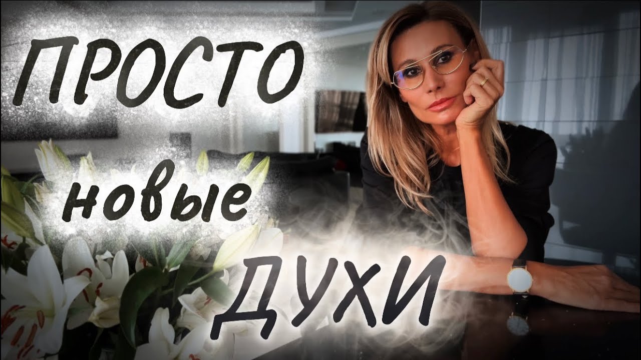 Хорошо знакомые и абсолютно новые ароматы, которых ещё нет в обзорах #одержимаядухами 