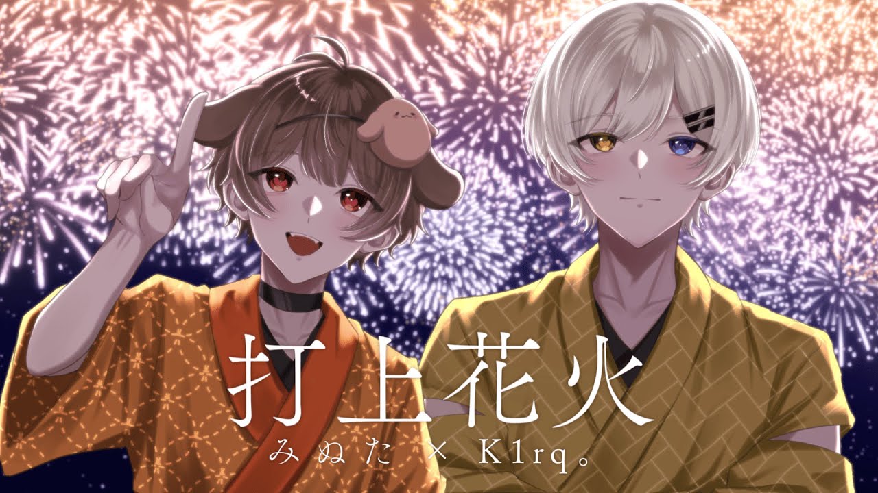 【不仲兄弟で】打上花火／歌ってみた【K1rq。×みぬた】