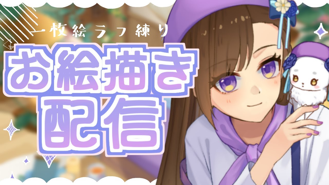 【お絵描き配信】いろんなジャンルの子たち出てくる？ラフ練り配信