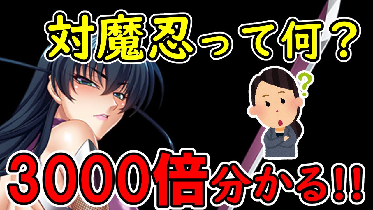 対魔忍のことが3000倍よく分かる解説