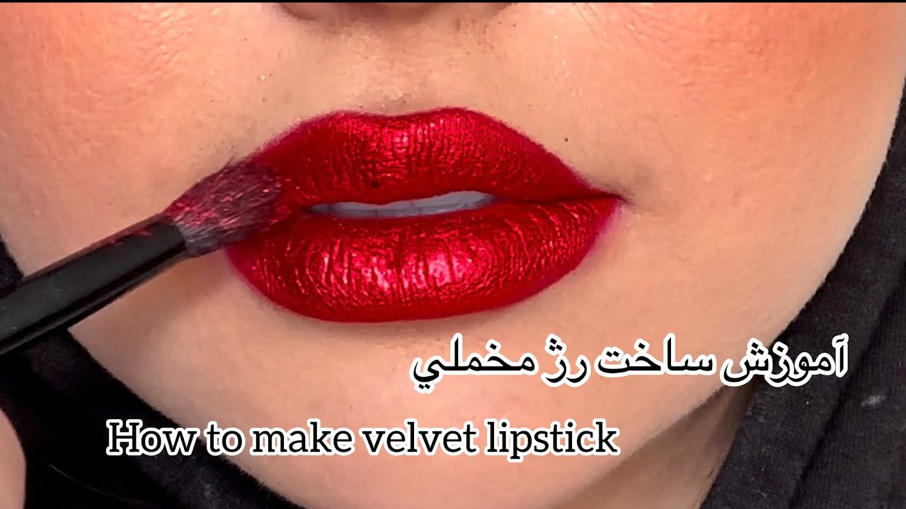آموزش رژ قرمز مخملی (Velvet Red Lips) 💄