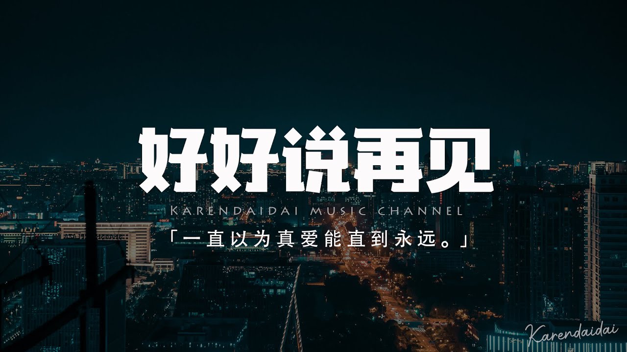 貓歡喜&路飛文 - 好好說再見 (原唱: 陶喆&关诗敏)「一直以為真愛能直到永遠，彼此相愛的每一天都是永遠。」【動態歌詞/Pinyin Lyrics】
