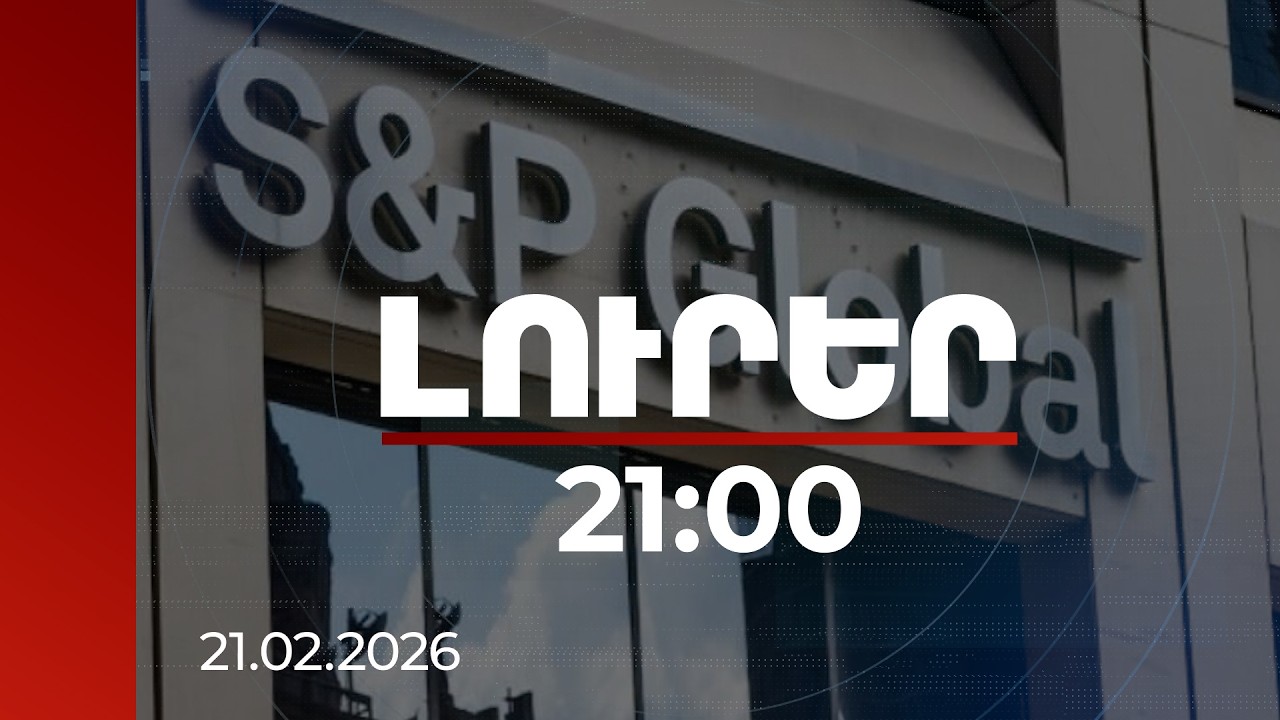 Լուրեր 21:00 | Հայաստանի վարկանիշի հեռանկարը կայունից՝ դրական. S&P Global Ratings-ի կանխատեսումը