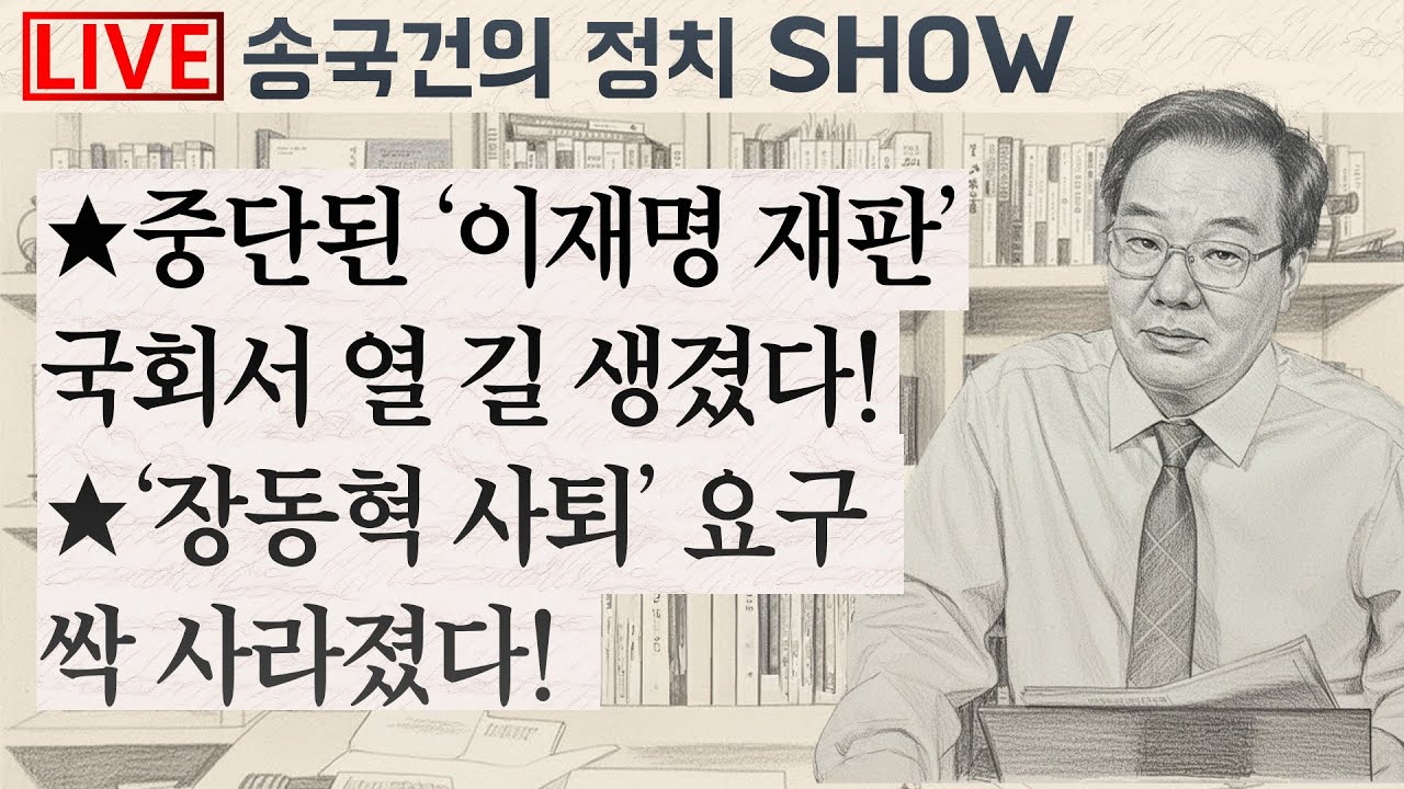 ★중단된 ‘이재명 재판’ 국회서 열 길 생겼다! ★‘장동혁 사퇴’ 요구 싹 사라졌다!