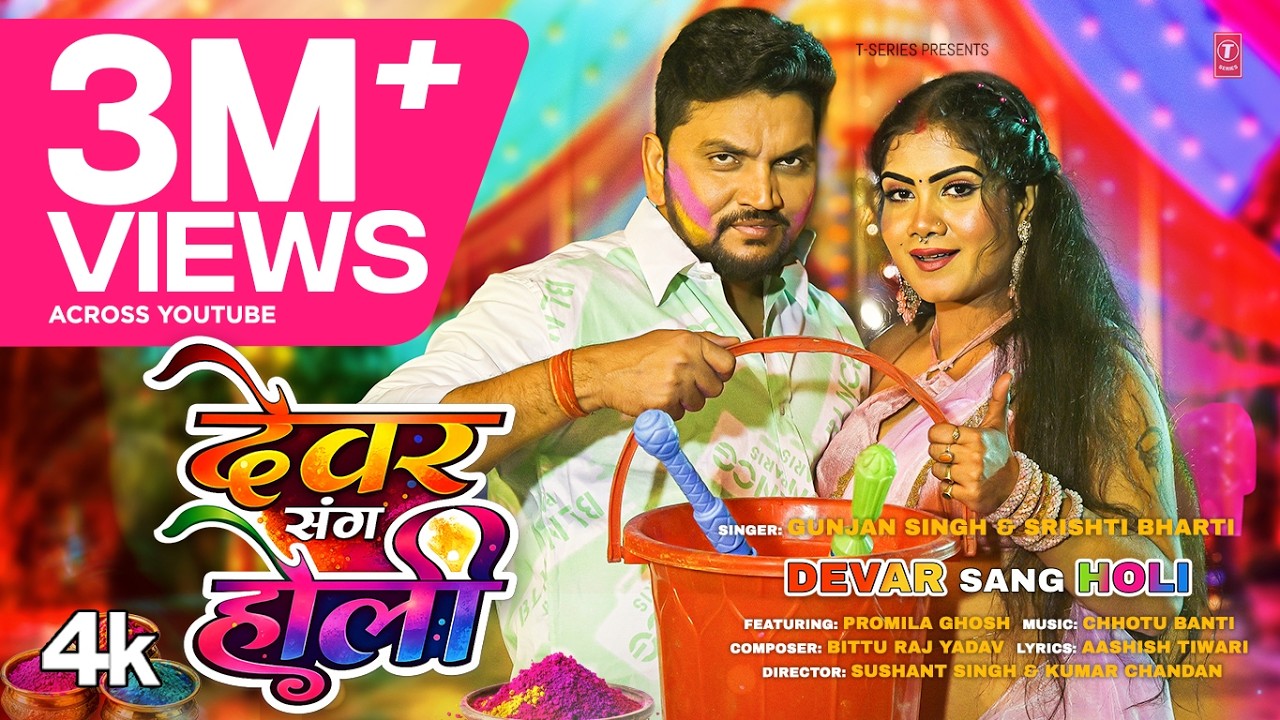 DEVAR SANG HOLI | LATEST BHOJPURI HOLI SONG 2026 |  GUNJAN SINGH, SRISHTI BHARTI | FT. PROMILA GHOSH
