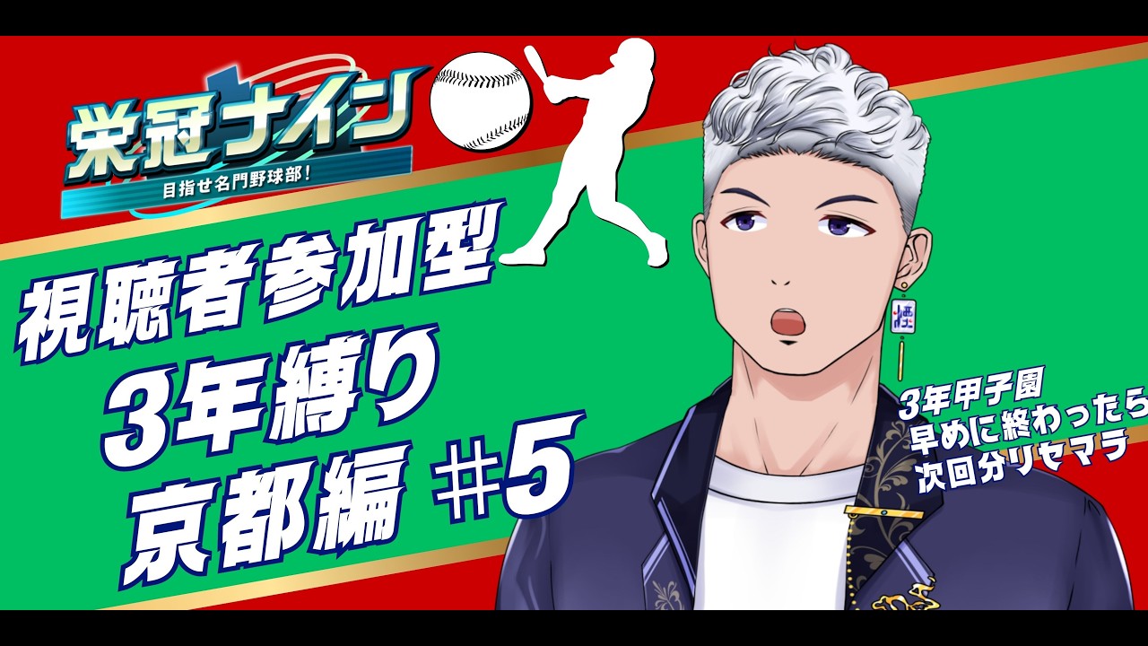 【＃参加型】 パワプロ栄冠ナイン3年縛り！ノムさんといっしょに暴れていこう＃5