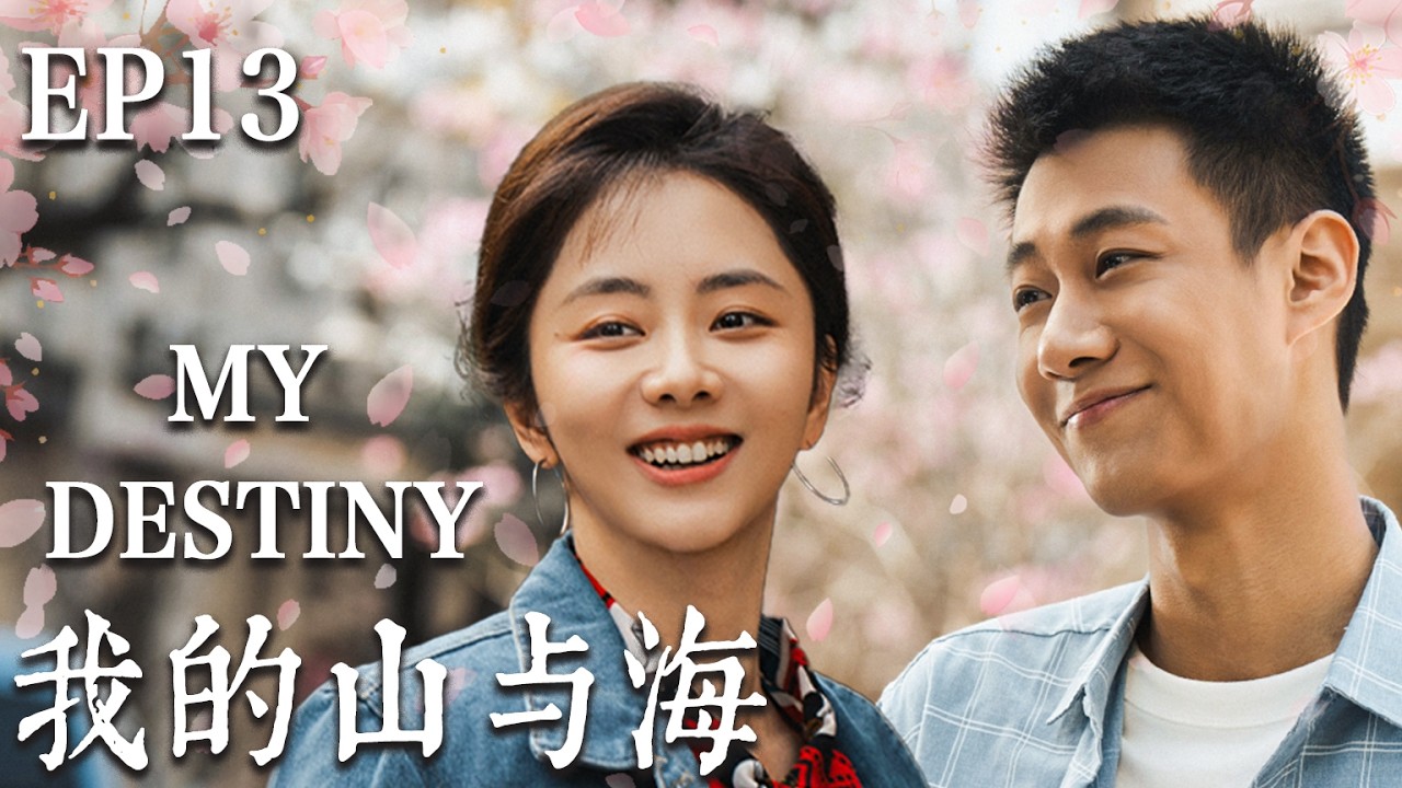 【我的山與海】EP13：贫民窟少女逆天改命！30年后带着百亿身家霸气归来，曾经欺负她的人现在只能给她拎包🫣#爽文 #谭松韵 #drama