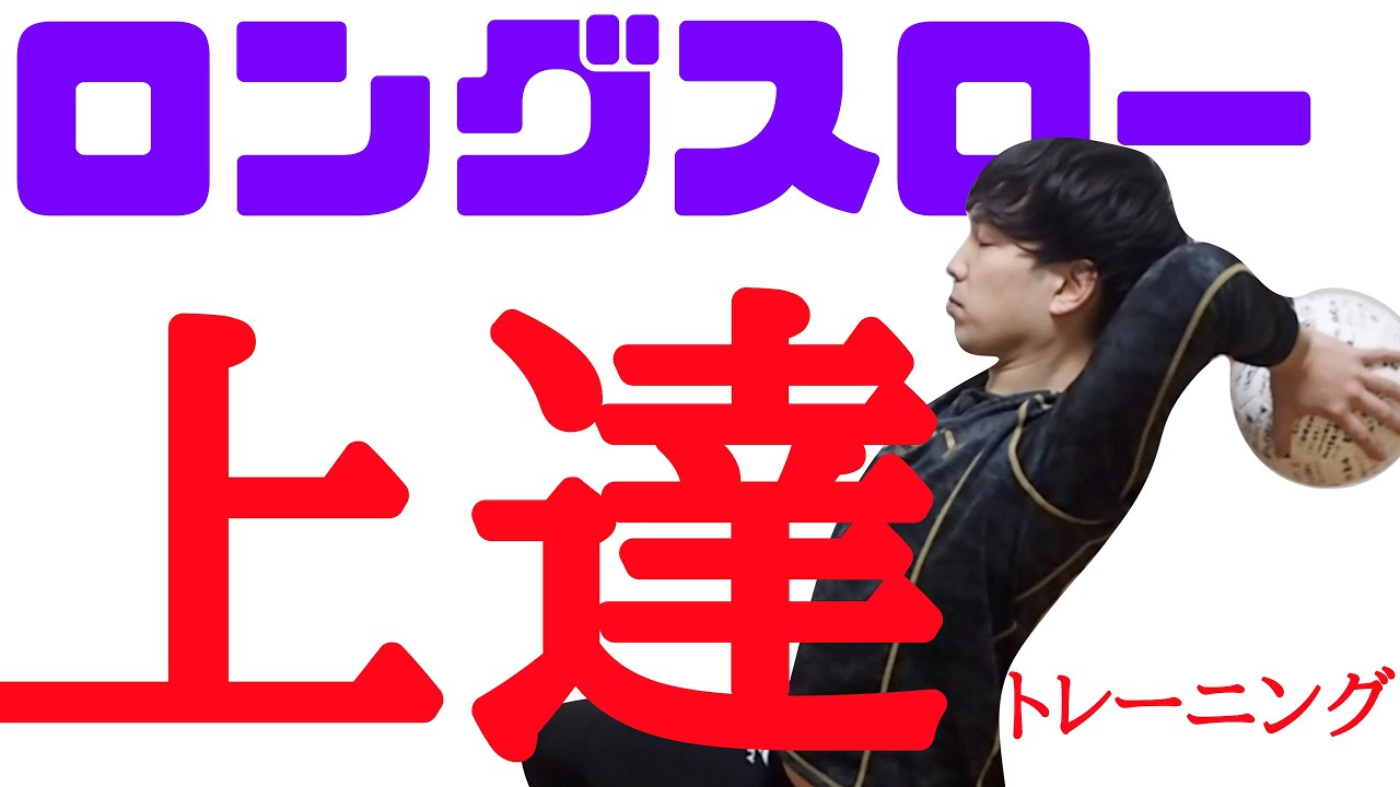ロングスロー上達！青森山田 みたいにペナルティエリアまで飛ばせるようになるトレーニング ３種類【選手権】