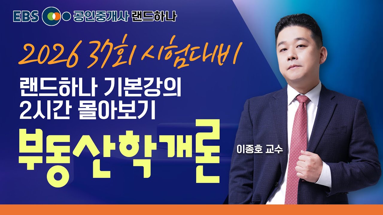 2026 공인중개사 시험대비 부동산학개론｜이종호 교수｜기본강의 2시간 [ebs 공인중개사 랜드하나]